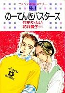 ISBN 9784592154501 の-てんきバスタ-ズ/白泉社/竹田やよい 白泉社 本・雑誌・コミック 画像