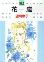 ISBN 9784592155607 花嵐   /白泉社/望月玲子 白泉社 本・雑誌・コミック 画像