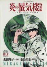 ISBN 9784592155805 炎の蜃気楼 ＳＥＲＩＥ　ＭＹＳＴＥＲＹ　ＨＬＣ　ＰＲＥＳＥＮＴ 特別編 /白泉社/浜田翔子（漫画家） 白泉社 本・雑誌・コミック 画像