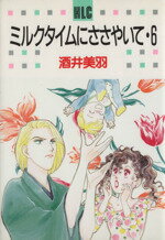 ISBN 9784592156062 ミルクタイムにささやいて  ６ /白泉社/酒井美羽 白泉社 本・雑誌・コミック 画像