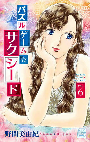 ISBN 9784592157298 パズルゲーム☆サクシード  ６ /白泉社/野間美由紀 白泉社 本・雑誌・コミック 画像