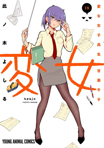 ISBN 9784592162988 変女～変な女子高生甘栗千子～ １８/白泉社/此ノ木よしる 白泉社 本・雑誌・コミック 画像