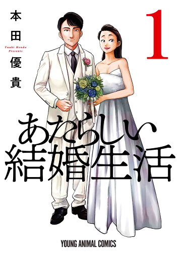 ISBN 9784592163466 あたらしい結婚生活  １ /白泉社/本田優貴 白泉社 本・雑誌・コミック 画像