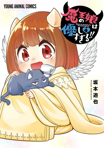 ISBN 9784592164241 魔王の娘は優しすぎる！！ 4/白泉社/坂本遊也 白泉社 本・雑誌・コミック 画像