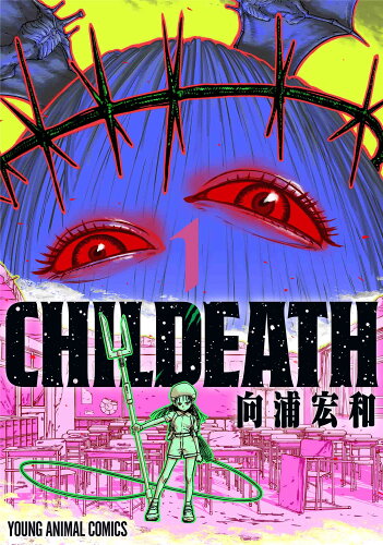 ISBN 9784592164449 CHILDEATH 1/白泉社/向浦宏和 白泉社 本・雑誌・コミック 画像