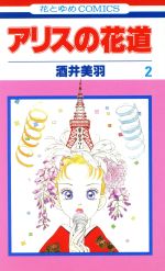 ISBN 9784592170129 アリスの花道  第２巻 /白泉社/酒井美羽 白泉社 本・雑誌・コミック 画像