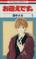 ISBN 9784592170228 お迎えです。  第５巻 /白泉社/田中メカ 白泉社 本・雑誌・コミック 画像