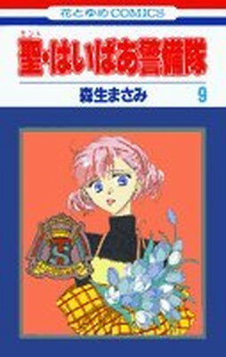 ISBN 9784592171096 聖・はいぱあ警備隊  第９巻 /白泉社/森生まさみ 白泉社 本・雑誌・コミック 画像