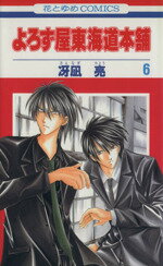 ISBN 9784592171867 よろず屋東海道本舗  第６巻 /白泉社/冴凪亮 白泉社 本・雑誌・コミック 画像