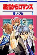 ISBN 9784592172680 親指からロマンス  ４ /白泉社/椿いづみ 白泉社 本・雑誌・コミック 画像