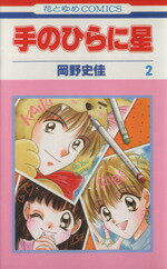 ISBN 9784592172826 手のひらに星  第２巻 /白泉社/岡野史佳 白泉社 本・雑誌・コミック 画像