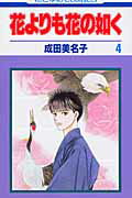 ISBN 9784592174448 花よりも花の如く  第４巻 /白泉社/成田美名子 白泉社 本・雑誌・コミック 画像