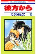 ISBN 9784592175438 彼方から  第１３巻 /白泉社/ひかわきょうこ 白泉社 本・雑誌・コミック 画像