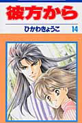 ISBN 9784592175445 彼方から  第１４巻 /白泉社/ひかわきょうこ 白泉社 本・雑誌・コミック 画像