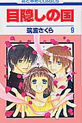 ISBN 9784592175797 目隠しの国  第９巻 /白泉社/筑波さくら 白泉社 本・雑誌・コミック 画像