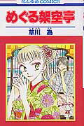 ISBN 9784592175803 めぐる架空亭   /白泉社/草川為 白泉社 本・雑誌・コミック 画像