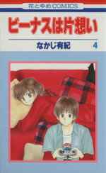 ISBN 9784592176442 ビ-ナスは片想い  第４巻 /白泉社/なかじ有紀 白泉社 本・雑誌・コミック 画像