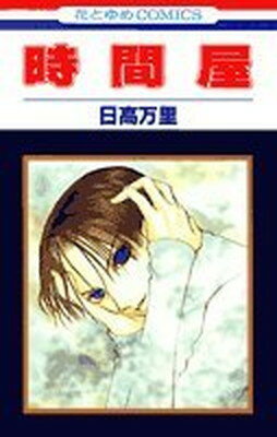 ISBN 9784592177074 時間屋   /白泉社/日高万里 白泉社 本・雑誌・コミック 画像