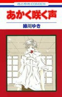 ISBN 9784592177517 あかく咲く声   /白泉社/緑川ゆき 白泉社 本・雑誌・コミック 画像