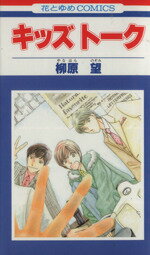 ISBN 9784592177982 キッズト-ク   /白泉社/柳原望 白泉社 本・雑誌・コミック 画像