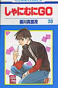 ISBN 9784592180104 しゃにむにＧＯ  第２０巻 /白泉社/羅川真里茂 白泉社 本・雑誌・コミック 画像