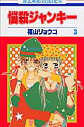 ISBN 9784592180272 悩殺ジャンキ-  第３巻 /白泉社/福山リョウコ 白泉社 本・雑誌・コミック 画像