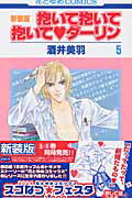 ISBN 9784592181057 抱いて抱いて抱いて・ダ-リン  第５巻 新装版/白泉社/酒井美羽 白泉社 本・雑誌・コミック 画像