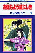 ISBN 9784592183235 お伽もよう綾にしき  ３ /白泉社/ひかわきょうこ 白泉社 本・雑誌・コミック 画像