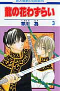 ISBN 9784592183358 龍の花わずらい  第３巻 /白泉社/草川為 白泉社 本・雑誌・コミック 画像