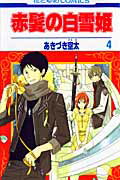 ISBN 9784592183761 赤髪の白雪姫  ４ /白泉社/あきづき空太 白泉社 本・雑誌・コミック 画像