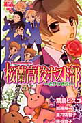 ISBN 9784592187738 桜蘭高校ホスト部  とびっきり！ /白泉社/葉鳥ビスコ 白泉社 本・雑誌・コミック 画像