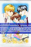 ISBN 9784592187981 花ざかりの君たちへ  １２ 愛蔵版/白泉社/中条比紗也 白泉社 本・雑誌・コミック 画像