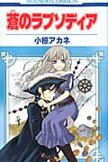 ISBN 9784592191582 蒼のラプソディア   /白泉社/小椋アカネ 白泉社 本・雑誌・コミック 画像