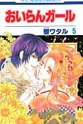 ISBN 9784592193104 おいらんガ-ル  第５巻 /白泉社/響ワタル 白泉社 本・雑誌・コミック 画像