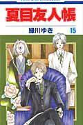 ISBN 9784592193654 夏目友人帳  第１５巻 /白泉社/緑川ゆき 白泉社 本・雑誌・コミック 画像