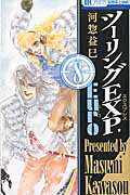 ISBN 9784592194583 ツーリングＥＸＰ．Ｅｕｒｏ  ８ /白泉社/河惣益巳 白泉社 本・雑誌・コミック 画像