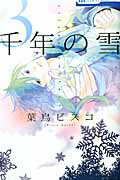 ISBN 9784592195160 千年の雪  ３ /白泉社/葉鳥ビスコ 白泉社 本・雑誌・コミック 画像