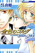 ISBN 9784592195207 金色のコルダＢｌｕｅ♪Ｓｋｙ  ２ /白泉社/呉由姫 白泉社 本・雑誌・コミック 画像