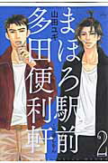 ISBN 9784592198321 まほろ駅前多田便利軒  ２ /白泉社/山田ユギ 白泉社 本・雑誌・コミック 画像