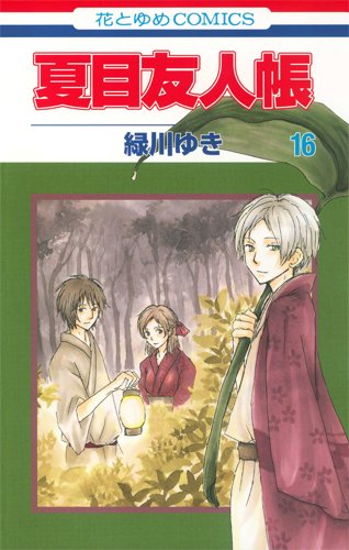 ISBN 9784592198734 夏目友人帳 『夏目貴志』フィギュアストラップ付き限定版 １６ /白泉社/緑川ゆき 白泉社 本・雑誌・コミック 画像