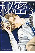 ISBN 9784592218333 秘密 ＴＨＥ　ＴＯＰ　ＳＥＣＲＥＴ ３ 新装版/白泉社/清水玲子（漫画家） 白泉社 本・雑誌・コミック 画像