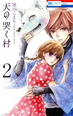 ISBN 9784592220282 犬の哭く村  ２ /白泉社/黒川こまち 白泉社 本・雑誌・コミック 画像