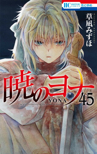 ISBN 9784592225126 暁のヨナ 45 花とゆめコミックス / 草凪みずほ 白泉社 本・雑誌・コミック 画像