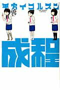 ISBN 9784592710448 成程   /白泉社/平方イコルスン 白泉社 本・雑誌・コミック 画像