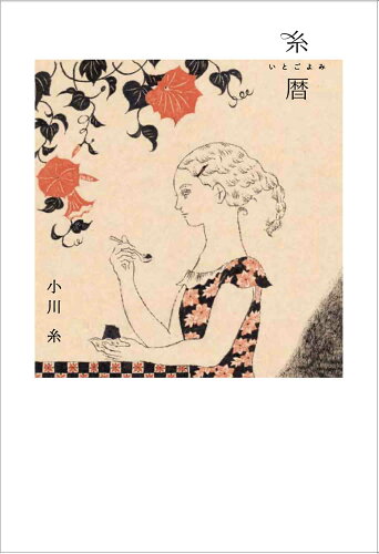 ISBN 9784592733133 糸暦/白泉社/小川糸 白泉社 本・雑誌・コミック 画像