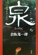 ISBN 9784592750086 泉   /白泉社/倉阪鬼一郎 白泉社 本・雑誌・コミック 画像