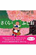 ISBN 9784592761259 さくらとふじお/白泉社/しもぞのまゆみ 白泉社 本・雑誌・コミック 画像