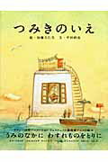 ISBN 9784592761310 つみきのいえ   /白泉社/加藤久仁生 白泉社 本・雑誌・コミック 画像