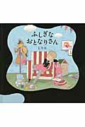 ISBN 9784592761563 ふしぎなおとなりさん   /白泉社/もりか 白泉社 本・雑誌・コミック 画像