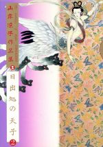 ISBN 9784592830023 山岸凉子作品集 ２/白泉社/山岸凉子 白泉社 本・雑誌・コミック 画像